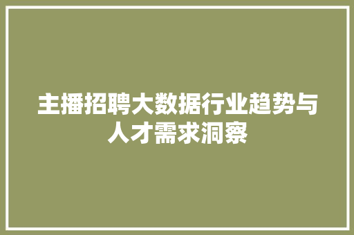 主播招聘大数据行业趋势与人才需求洞察 SEO教程