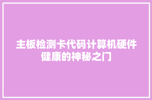 主板检测卡代码计算机硬件健康的神秘之门 建站教程