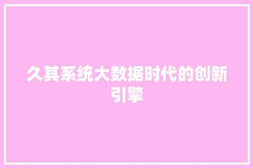 久其系统大数据时代的创新引擎 服务器/数据库