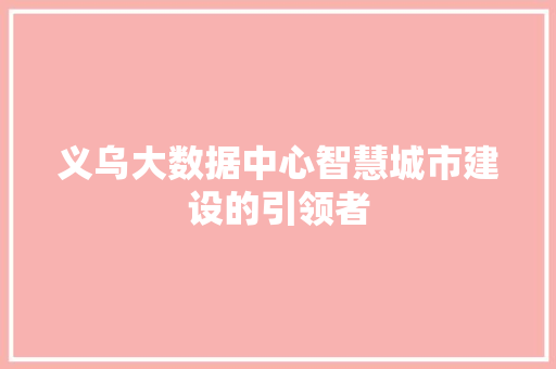 义乌大数据中心智慧城市建设的引领者 WordPress教程