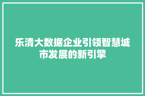 乐清大数据企业引领智慧城市发展的新引擎