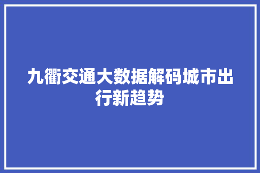 九衢交通大数据解码城市出行新趋势 服务器/数据库