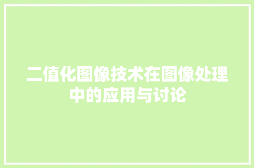 二值化图像技术在图像处理中的应用与讨论