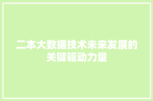 二本大数据技术未来发展的关键驱动力量