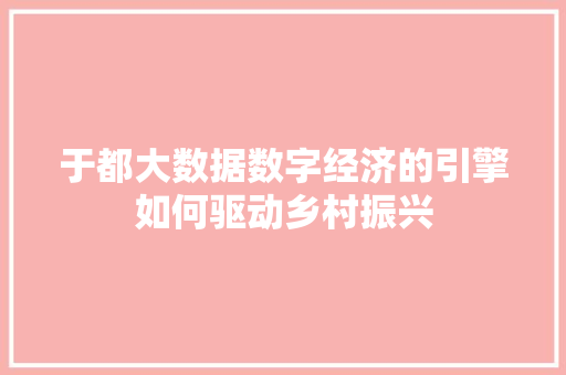 于都大数据数字经济的引擎如何驱动乡村振兴