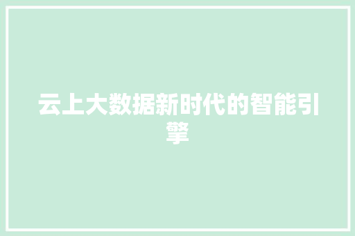云上大数据新时代的智能引擎 Web前端