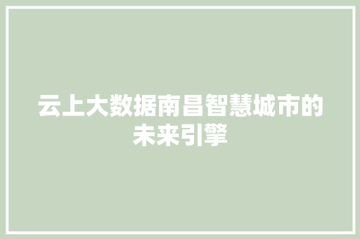 云上大数据南昌智慧城市的未来引擎