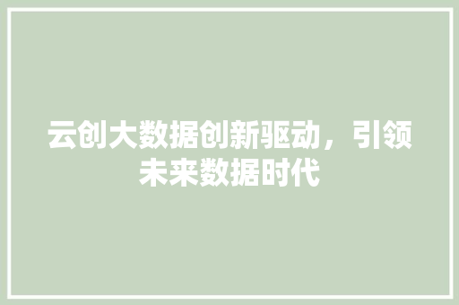 云创大数据创新驱动，引领未来数据时代