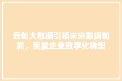 云创大数据引领未来数据创新，赋能企业数字化转型 Web前端