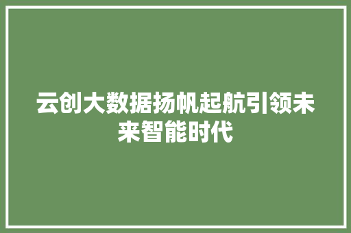 云创大数据扬帆起航引领未来智能时代 Web前端