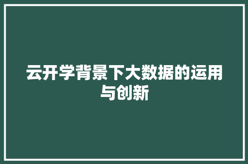 云开学背景下大数据的运用与创新