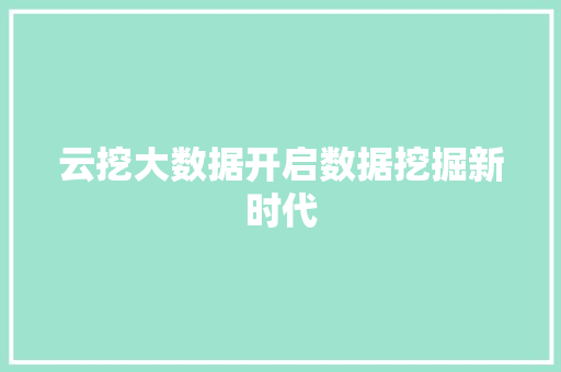 云挖大数据开启数据挖掘新时代