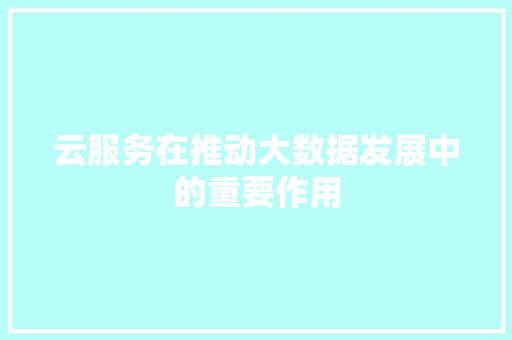 云服务在推动大数据发展中的重要作用