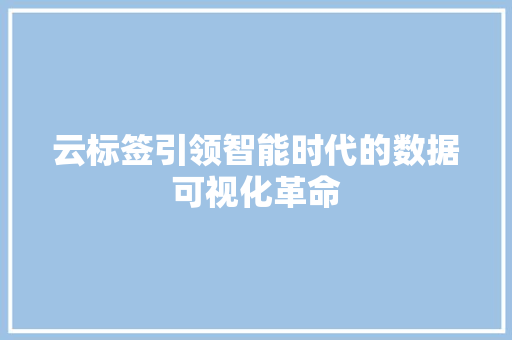 云标签引领智能时代的数据可视化革命