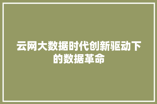 云网大数据时代创新驱动下的数据革命 服务器/数据库