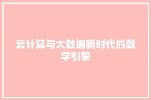 云计算与大数据新时代的数字引擎 建站教程