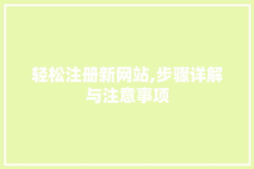 轻松注册新网站,步骤详解与注意事项
