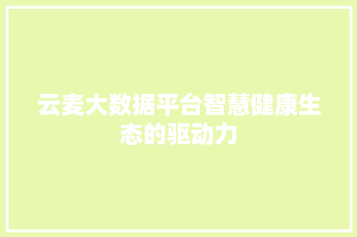 云麦大数据平台智慧健康生态的驱动力 WordPress教程