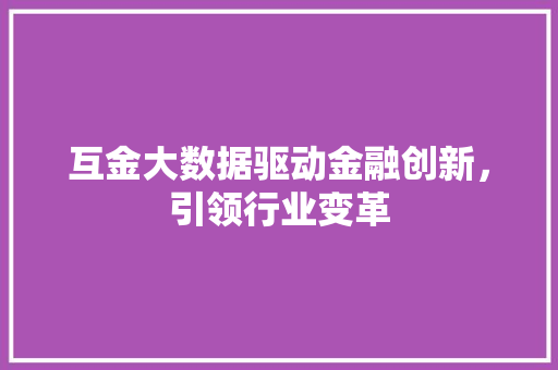 互金大数据驱动金融创新，引领行业变革