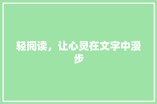 轻阅读，让心灵在文字中漫步 轻阅读，让心灵在文字中漫步 友链在线