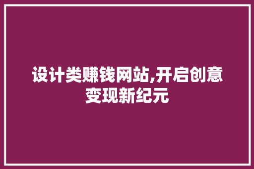 设计类赚钱网站,开启创意变现新纪元