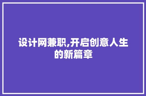 设计网兼职,开启创意人生的新篇章 设计网兼职,开启创意人生的新篇章 WordPress教程