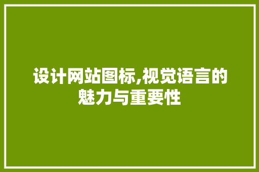 设计网站图标,视觉语言的魅力与重要性