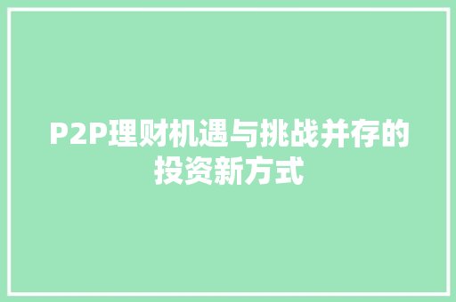 P2P理财机遇与挑战并存的投资新方式