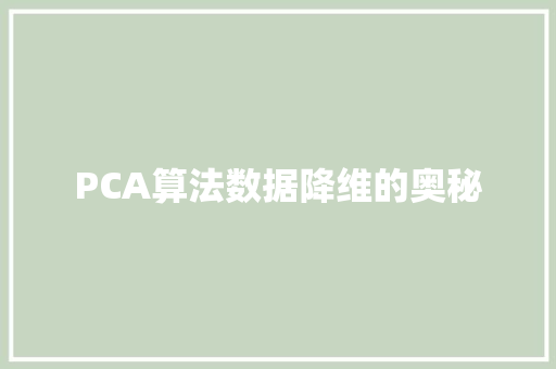 PCA算法数据降维的奥秘