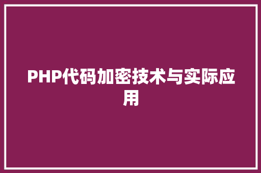 PHP代码加密技术与实际应用 友链在线
