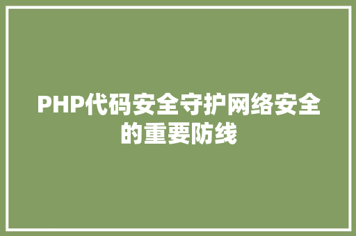 PHP代码安全守护网络安全的重要防线 友链在线