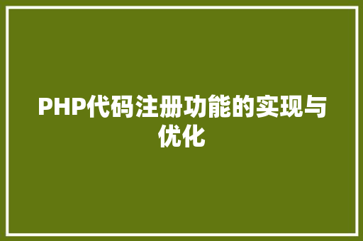 PHP代码注册功能的实现与优化 Web前端