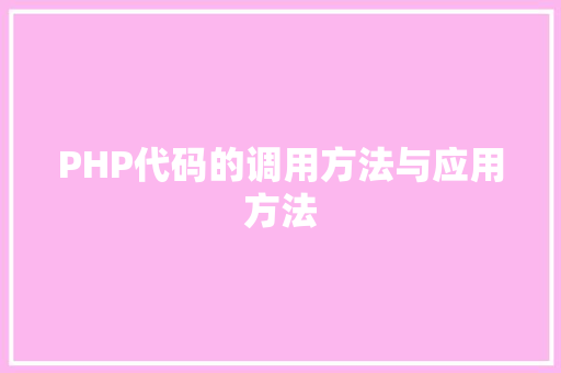 PHP代码的调用方法与应用方法