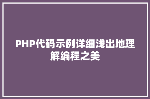 PHP代码示例详细浅出地理解编程之美 SEO教程