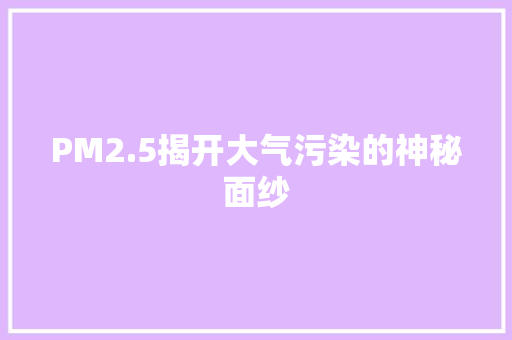 PM2.5揭开大气污染的神秘面纱 友链在线