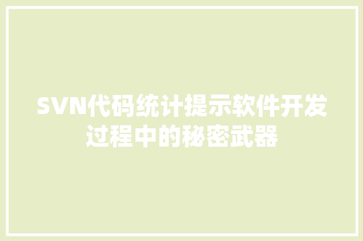 SVN代码统计提示软件开发过程中的秘密武器