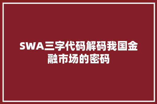 SWA三字代码解码我国金融市场的密码 建站教程