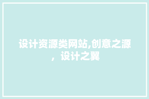 设计资源类网站,创意之源，设计之翼