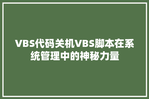 VBS代码关机VBS脚本在系统管理中的神秘力量
