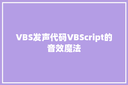 VBS发声代码VBScript的音效魔法 建站教程