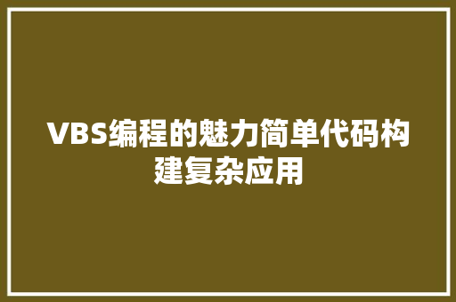 VBS编程的魅力简单代码构建复杂应用