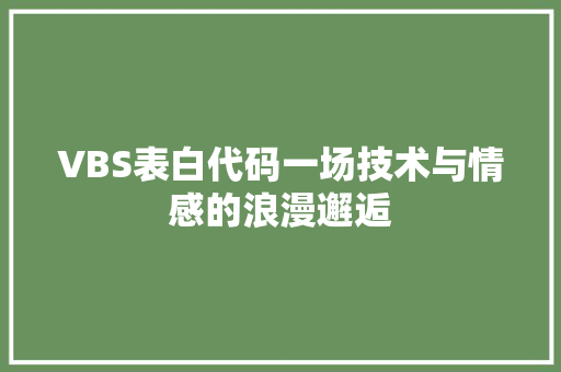 VBS表白代码一场技术与情感的浪漫邂逅 建站教程