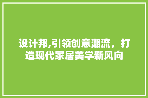设计邦,引领创意潮流，打造现代家居美学新风向