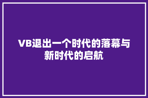 VB退出一个时代的落幕与新时代的启航