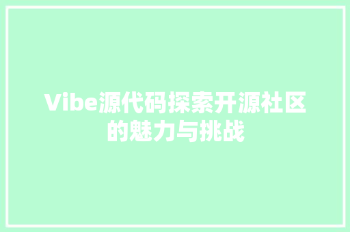 Vibe源代码探索开源社区的魅力与挑战