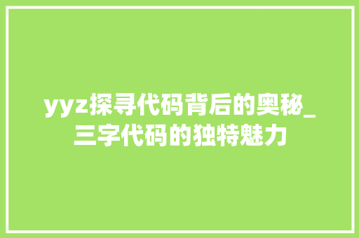 yyz探寻代码背后的奥秘_三字代码的独特魅力 友链在线