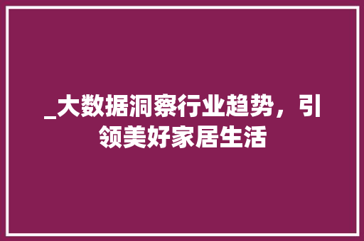 _大数据洞察行业趋势，引领美好家居生活 WordPress教程