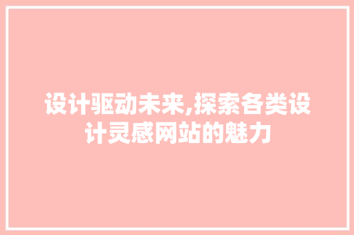设计驱动未来,探索各类设计灵感网站的魅力