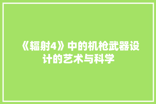 《辐射4》中的机枪武器设计的艺术与科学 Web前端