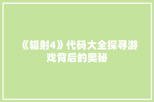 《辐射4》代码大全探寻游戏背后的奥秘 友链在线
